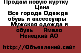 Продам новую куртку Massimo dutti  › Цена ­ 10 000 - Все города Одежда, обувь и аксессуары » Мужская одежда и обувь   . Ямало-Ненецкий АО